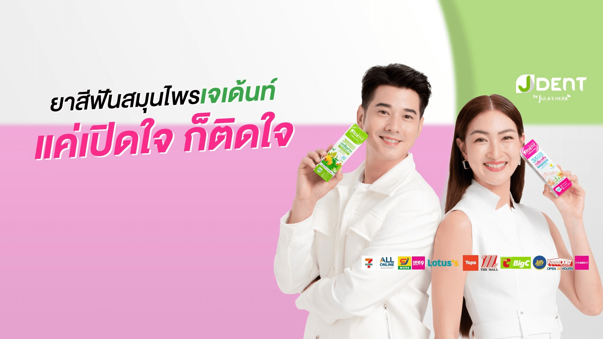 สินค้าดูแลช่องปาก JDENT